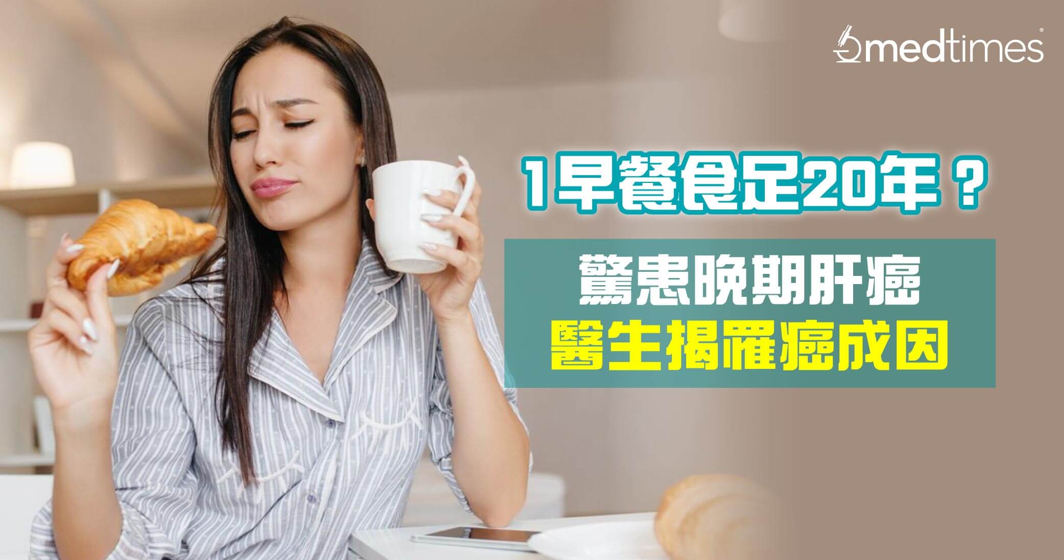 【驚患肝癌】1款早餐食足20年驚患晚期肝癌 醫生揭罹癌成因